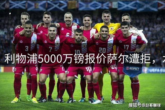 利物浦5000万镑报价萨尔遭拒，水晶宫要价超8000万