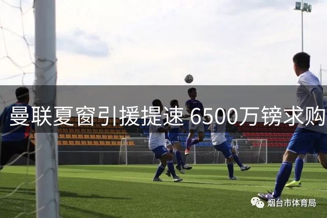 曼联夏窗引援提速 6500万镑求购中场大将