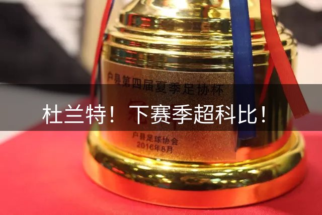 杜兰特！下赛季超科比！