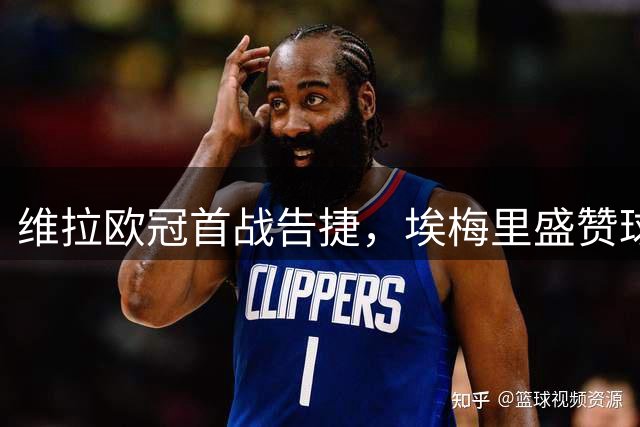维拉欧冠首战告捷，埃梅里盛赞球队表现