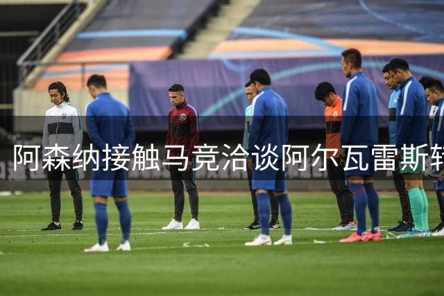 阿森纳接触马竞洽谈阿尔瓦雷斯转会，球员心属巴萨